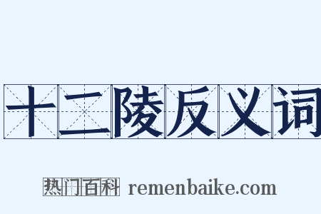 十二陵反义词是什么意思的图片